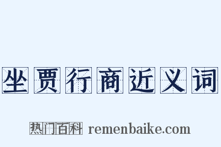 坐贾行商近义词是什么意思的图片